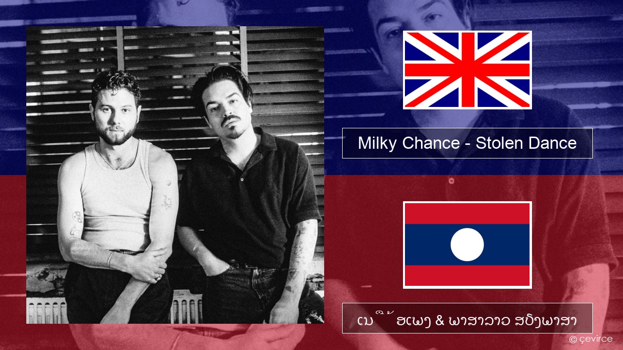 Milky Chance – Stolen Dance ອັງກິດ ເນື້ອເພງ & ພາສາລາວ ສຽງພາສາ