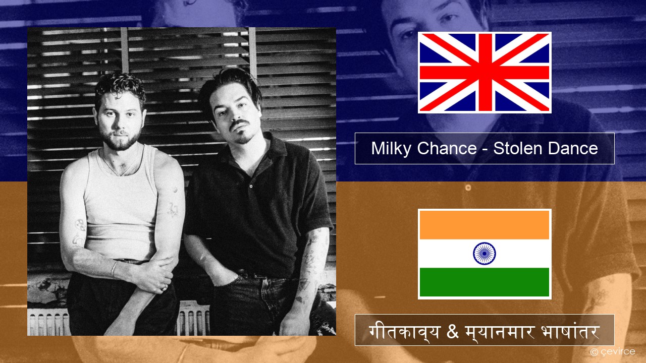 Milky Chance – Stolen Dance इंग्लिश गीतकाव्य & म्यानमार भाषांतर