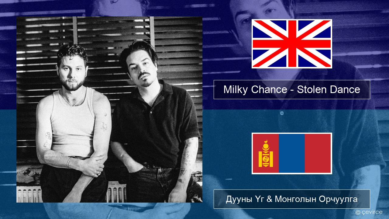 Milky Chance – Stolen Dance Англи хэл Дууны Үг & Монголын Орчуулга