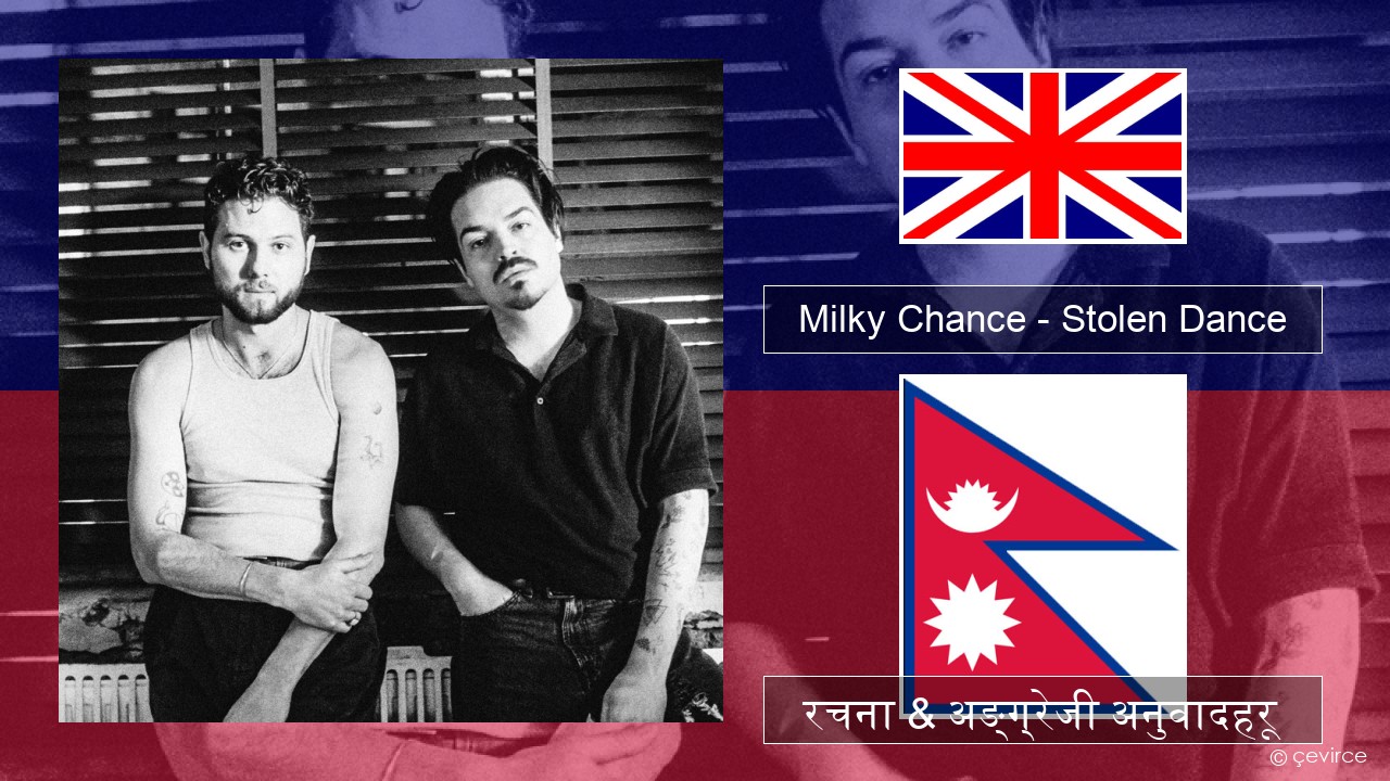 Milky Chance – Stolen Dance अंग्रेजि रचना & अङ्ग्रेजी अनुवादहरू