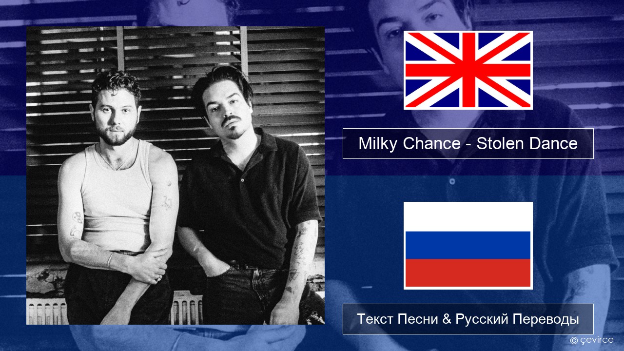 Milky Chance – Stolen Dance Английский Текст Песни & Русский Переводы