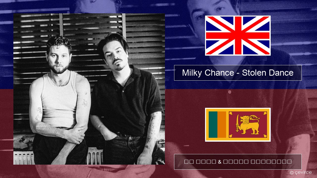 Milky Chance – Stolen Dance ඉංග්රීසි පද රචනය & සිංහල පරිවර්තන