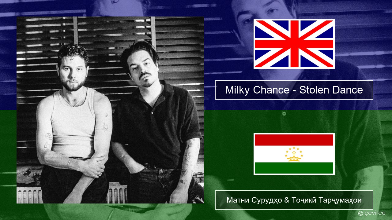 Milky Chance – Stolen Dance English Матни Сурудҳо & Тоҷикӣ Тарҷумаҳои