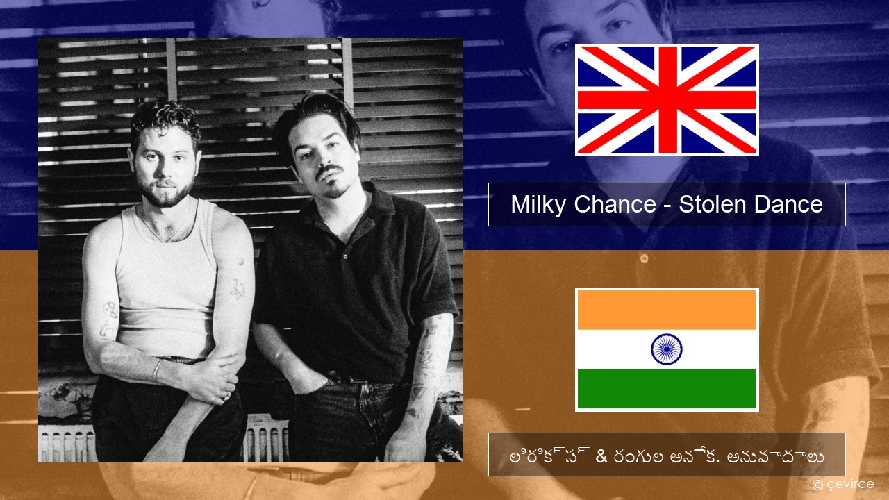 Milky Chance – Stolen Dance ఆంగ్ల లిరిక్స్ & రంగుల అనేక. అనువాదాలు