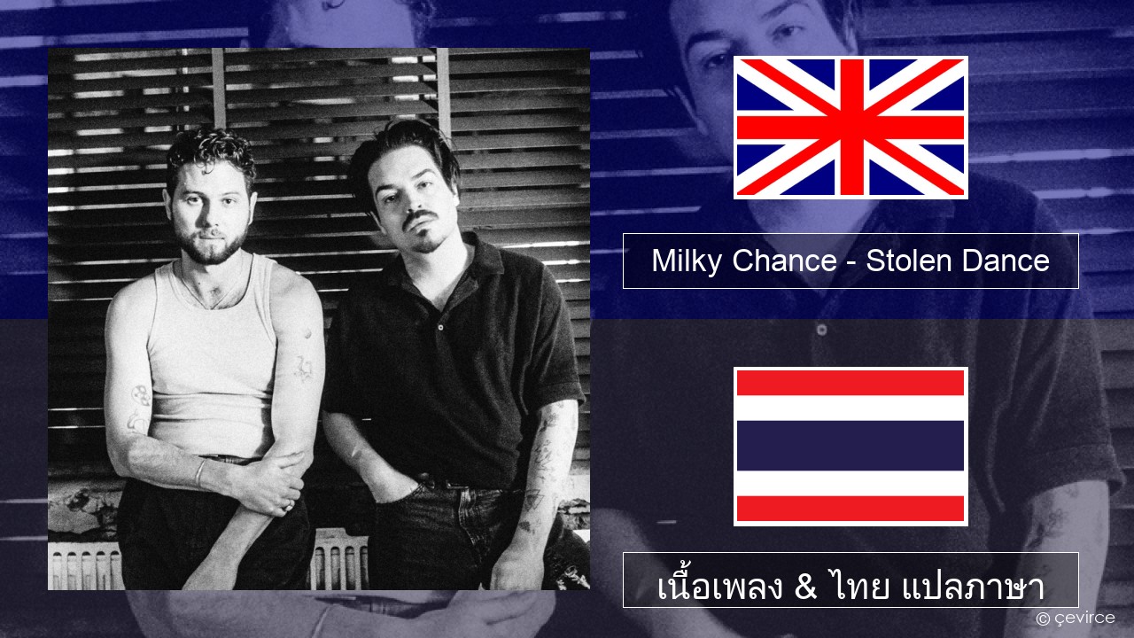 Milky Chance – Stolen Dance ภาษาไทย เนื้อเพลง & ไทย แปลภาษา