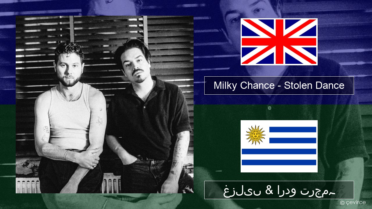 Milky Chance – Stolen Dance انگریزی غزلیں & اردو ترجمہ