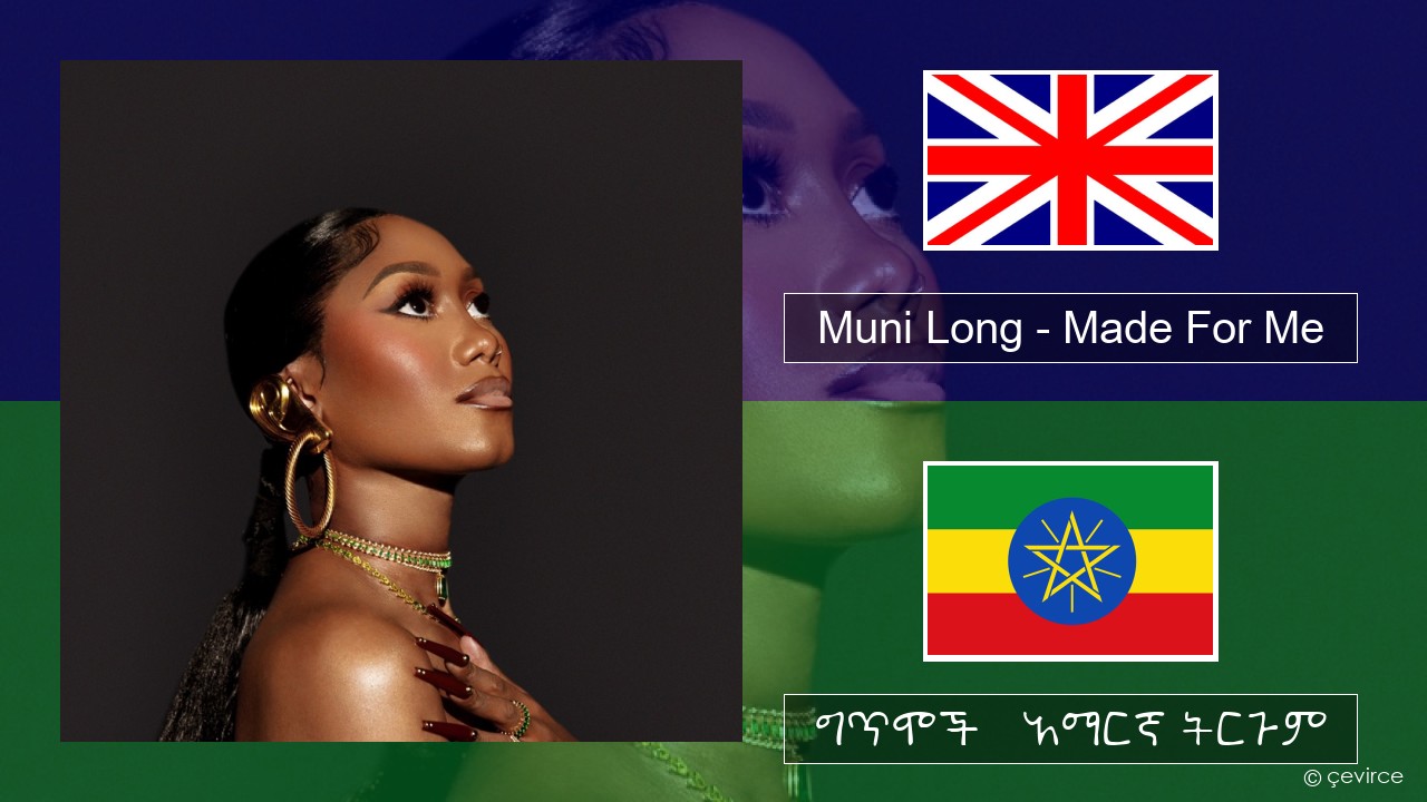 Muni Long – Made For Me አማርኛ ግጥሞች & አማርኛ ትርጉም