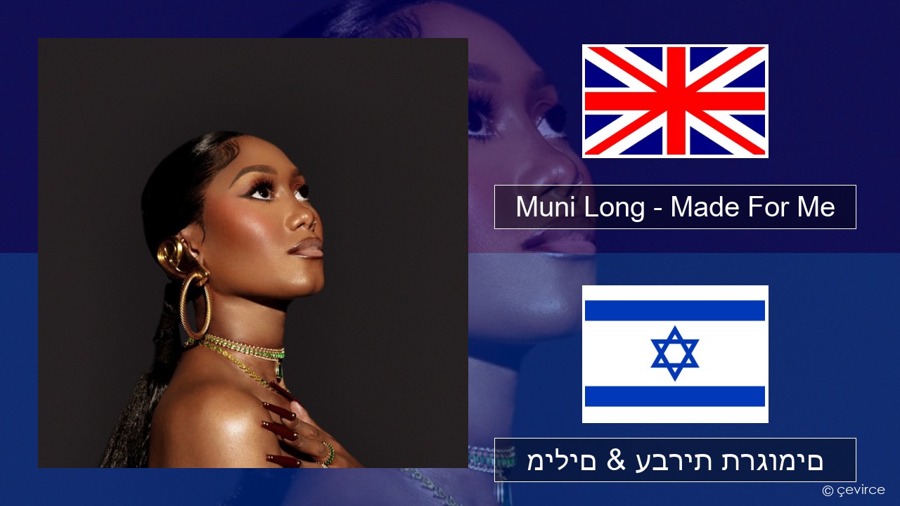 Muni Long – Made For Me אנגלית מילים & עברית תרגומים