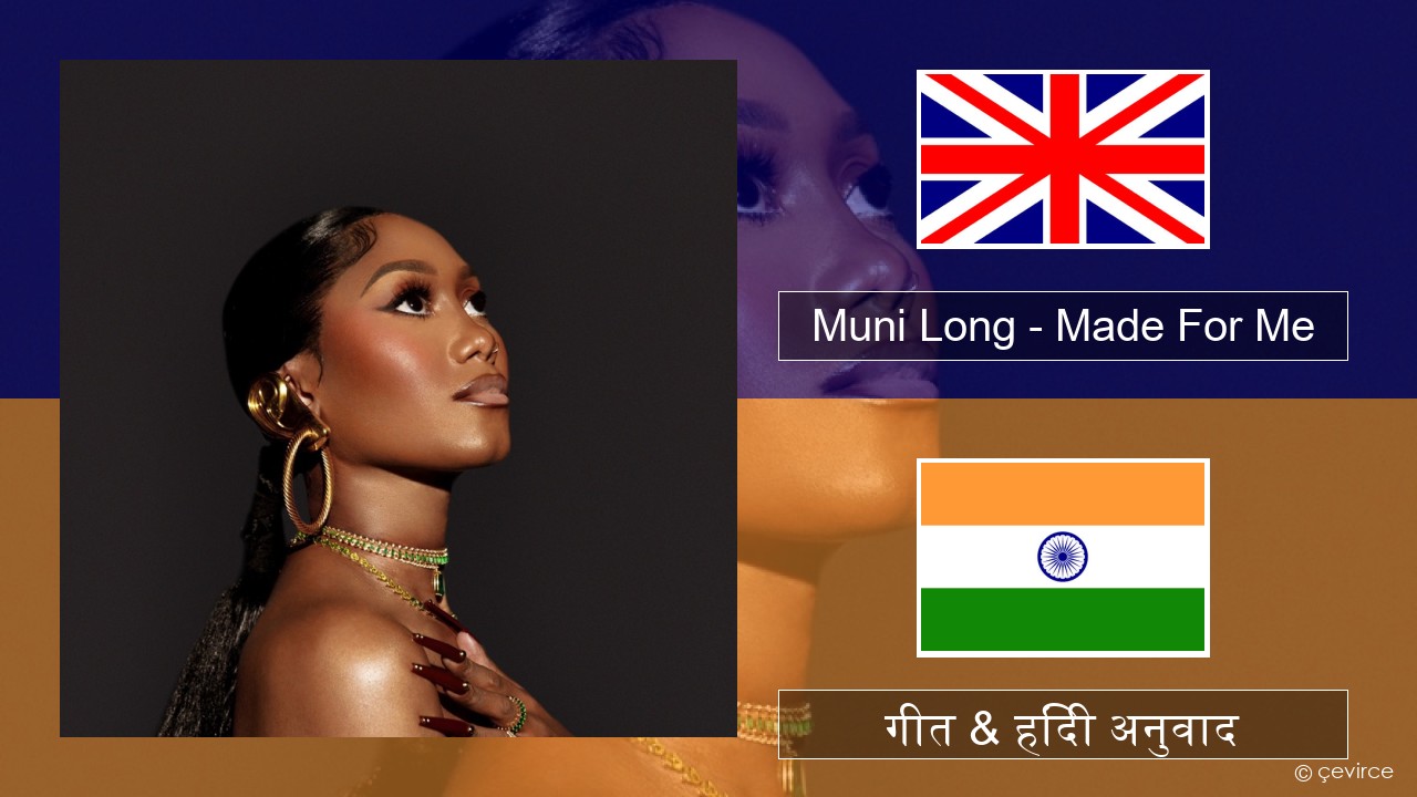 Muni Long – Made For Me अंग्रेजी गीत & हिंदी अनुवाद