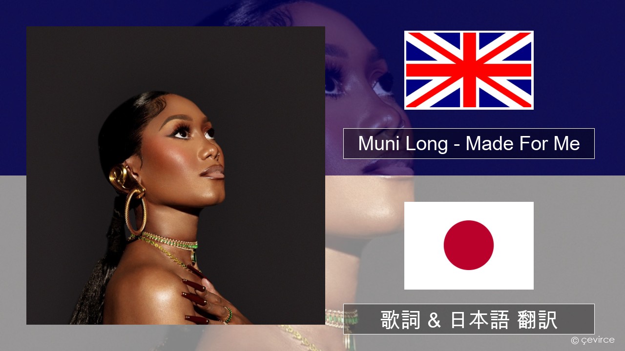 Muni Long – Made For Me 英語 歌詞 & 日本語 翻訳