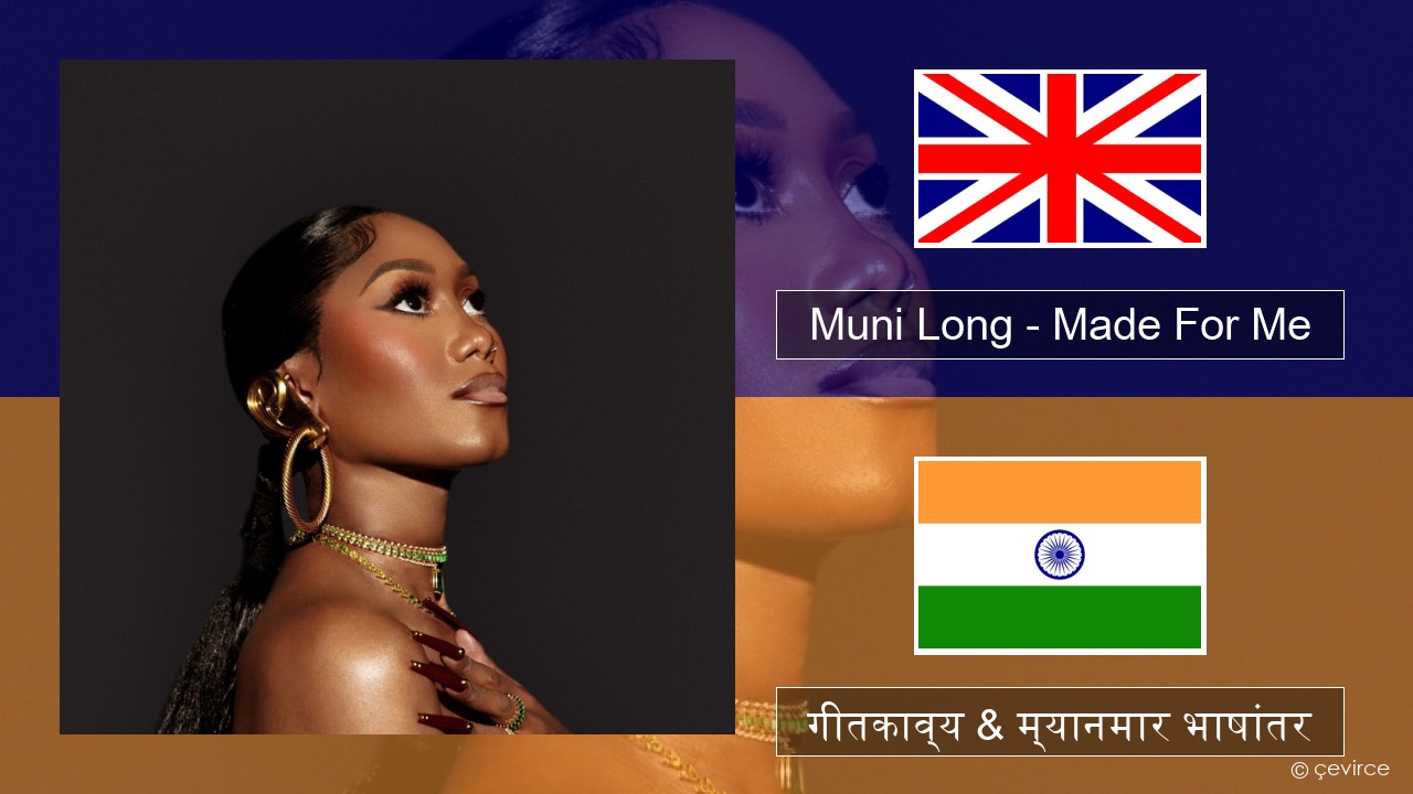 Muni Long – Made For Me इंग्लिश गीतकाव्य & म्यानमार भाषांतर