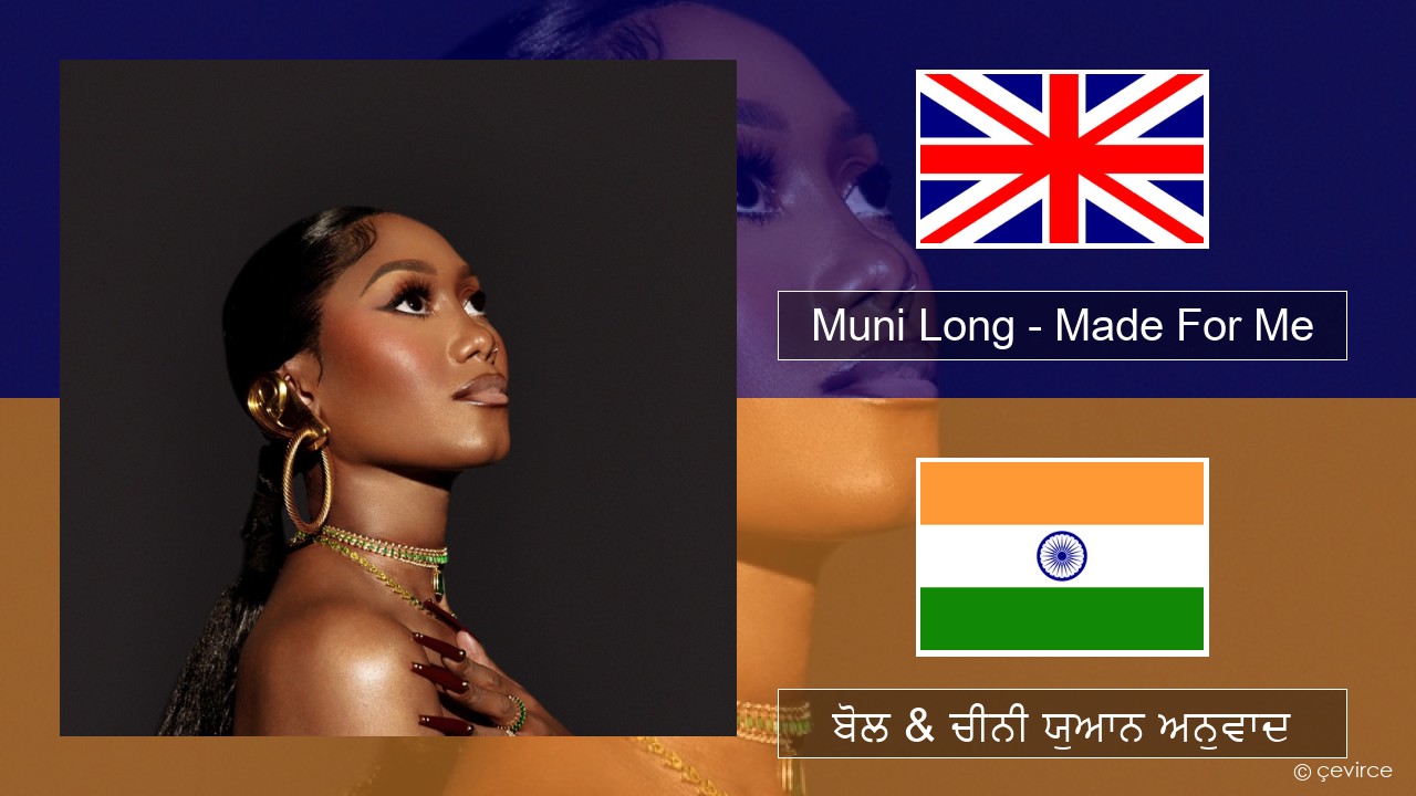 Muni Long – Made For Me (ਈ-ਕਰੋਮ) ਬੋਲ & ਚੀਨੀ ਯੁਆਨ ਅਨੁਵਾਦ