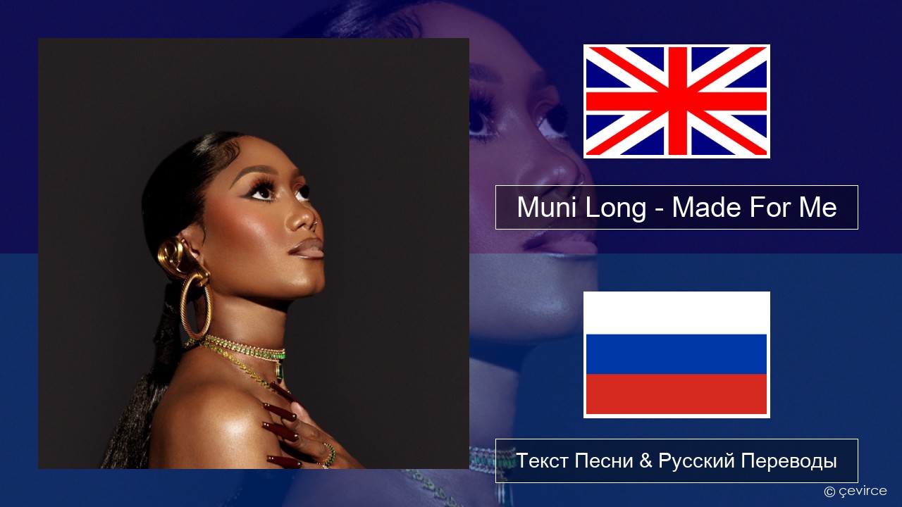 Muni Long – Made For Me Английский Текст Песни & Русский Переводы