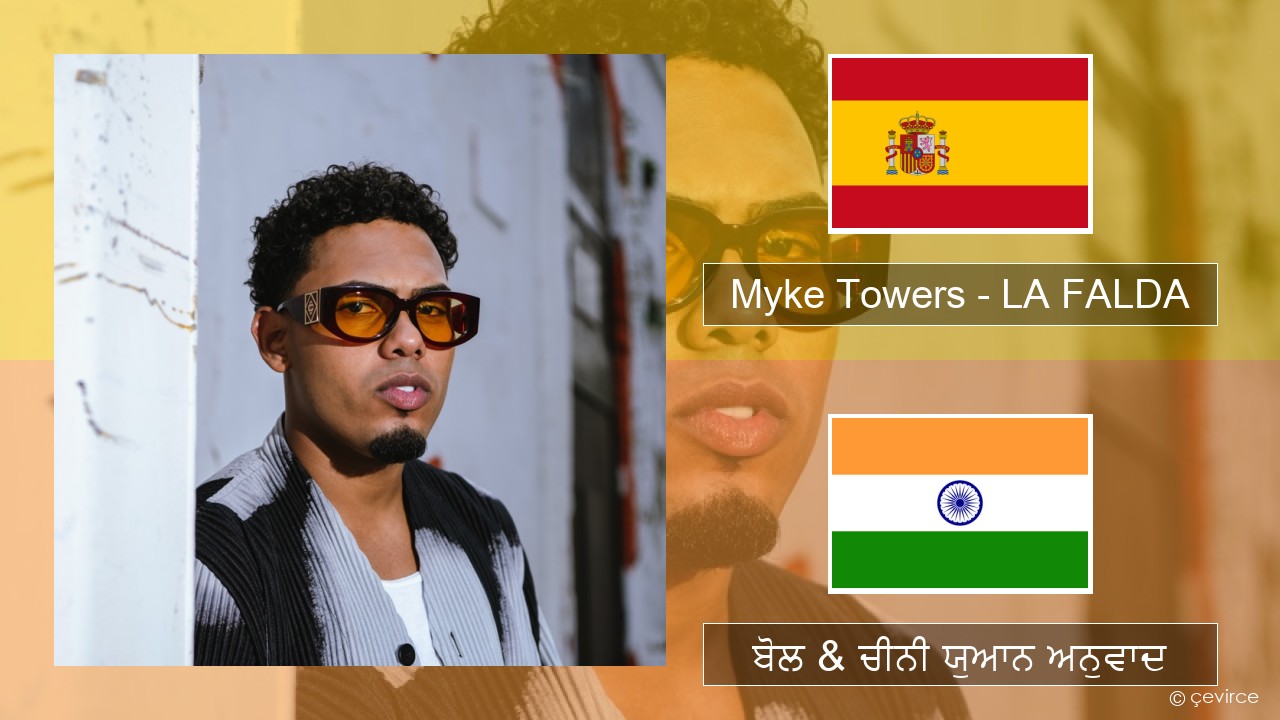 Myke Towers – LA FALDA ਸਪੇਨੀ ਬੋਲ & ਚੀਨੀ ਯੁਆਨ ਅਨੁਵਾਦ