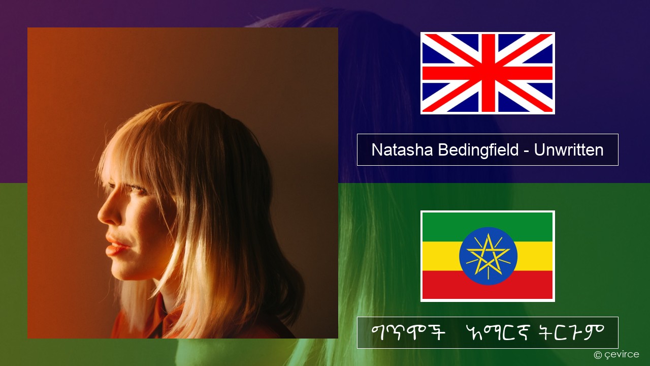 Natasha Bedingfield – Unwritten አማርኛ ግጥሞች & አማርኛ ትርጉም