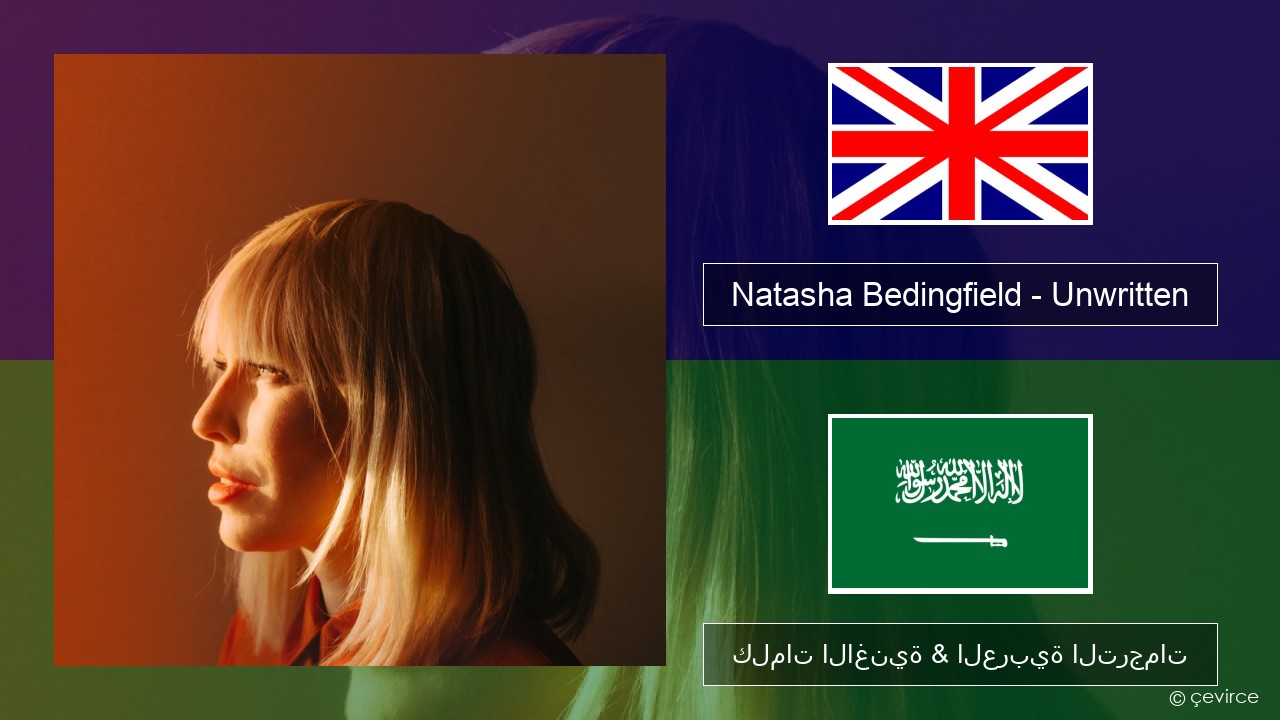 Natasha Bedingfield – Unwritten العربية كلمات الاغنية & العربية الترجمات