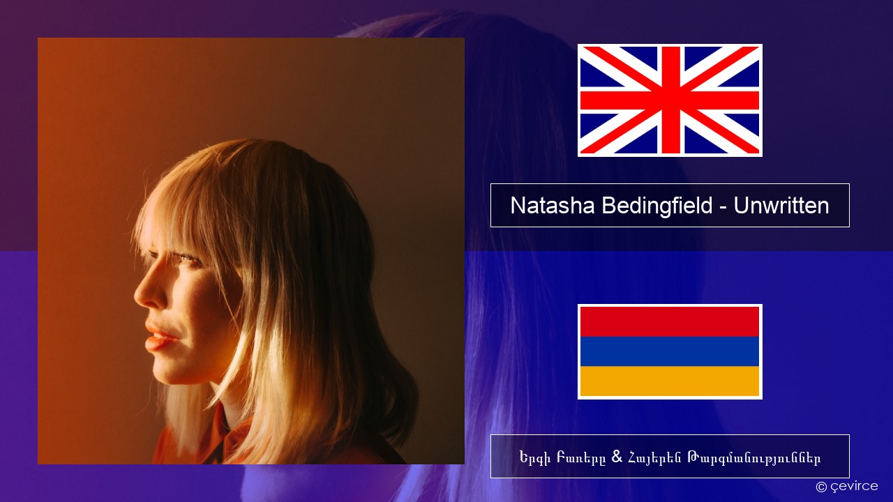 Natasha Bedingfield – Unwritten Անգլերեն Երգի Բառերը & Հայերեն Թարգմանություններ