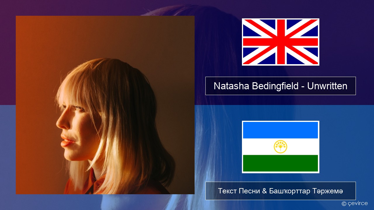 Natasha Bedingfield – Unwritten Инглиз Текст Песни & Башҡорттар Тәржемә