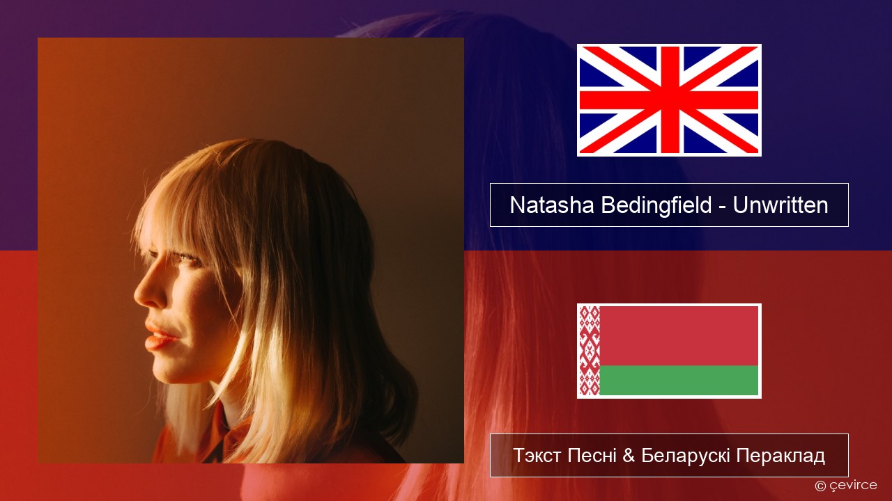 Natasha Bedingfield – Unwritten Англійскі Тэкст Песні & Беларускі Пераклад