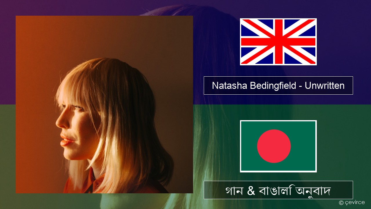 Natasha Bedingfield – Unwritten ইংরেজি গান & বাঙালি অনুবাদ