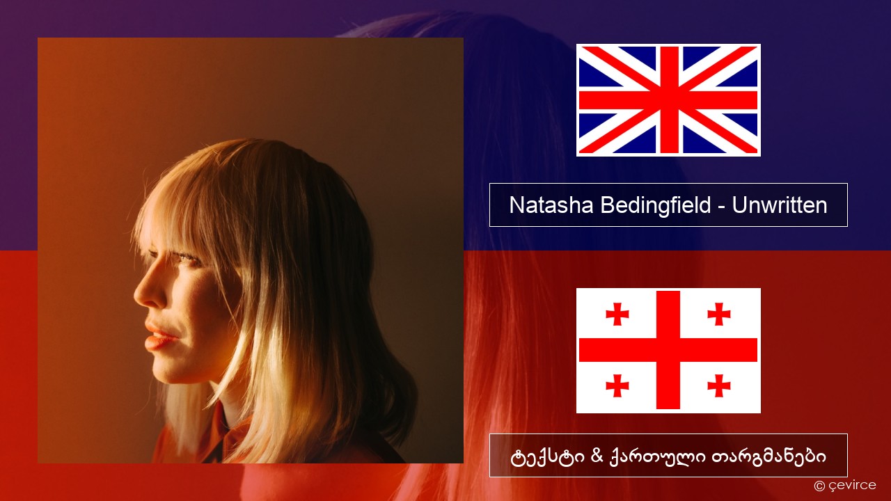 Natasha Bedingfield – Unwritten ქართული ტექსტი & ქართული თარგმანები