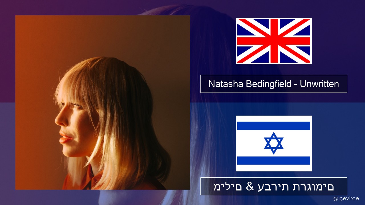 Natasha Bedingfield – Unwritten אנגלית מילים & עברית תרגומים