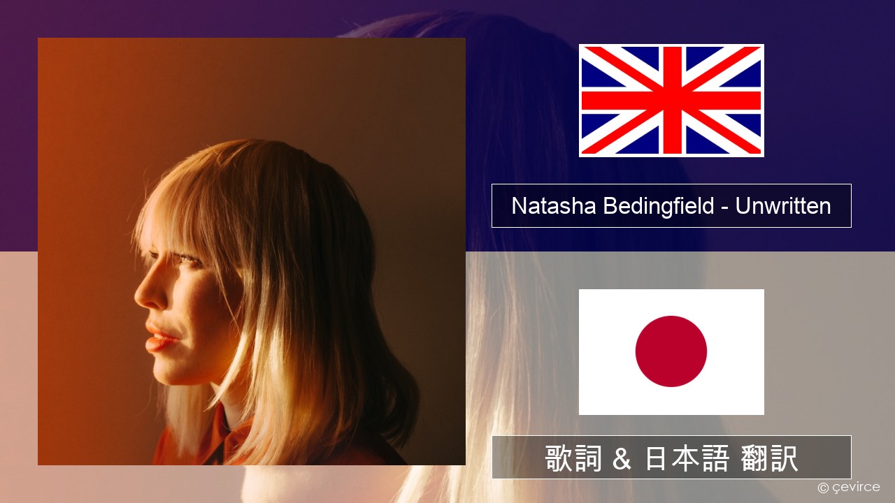 Natasha Bedingfield – Unwritten 英語 歌詞 & 日本語 翻訳