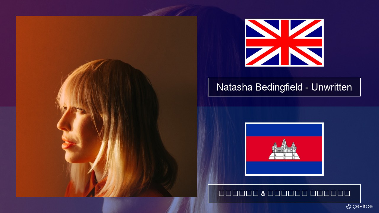 Natasha Bedingfield – Unwritten គ្លេស ចម្រៀង & នខ្មែរ បកប្រែ