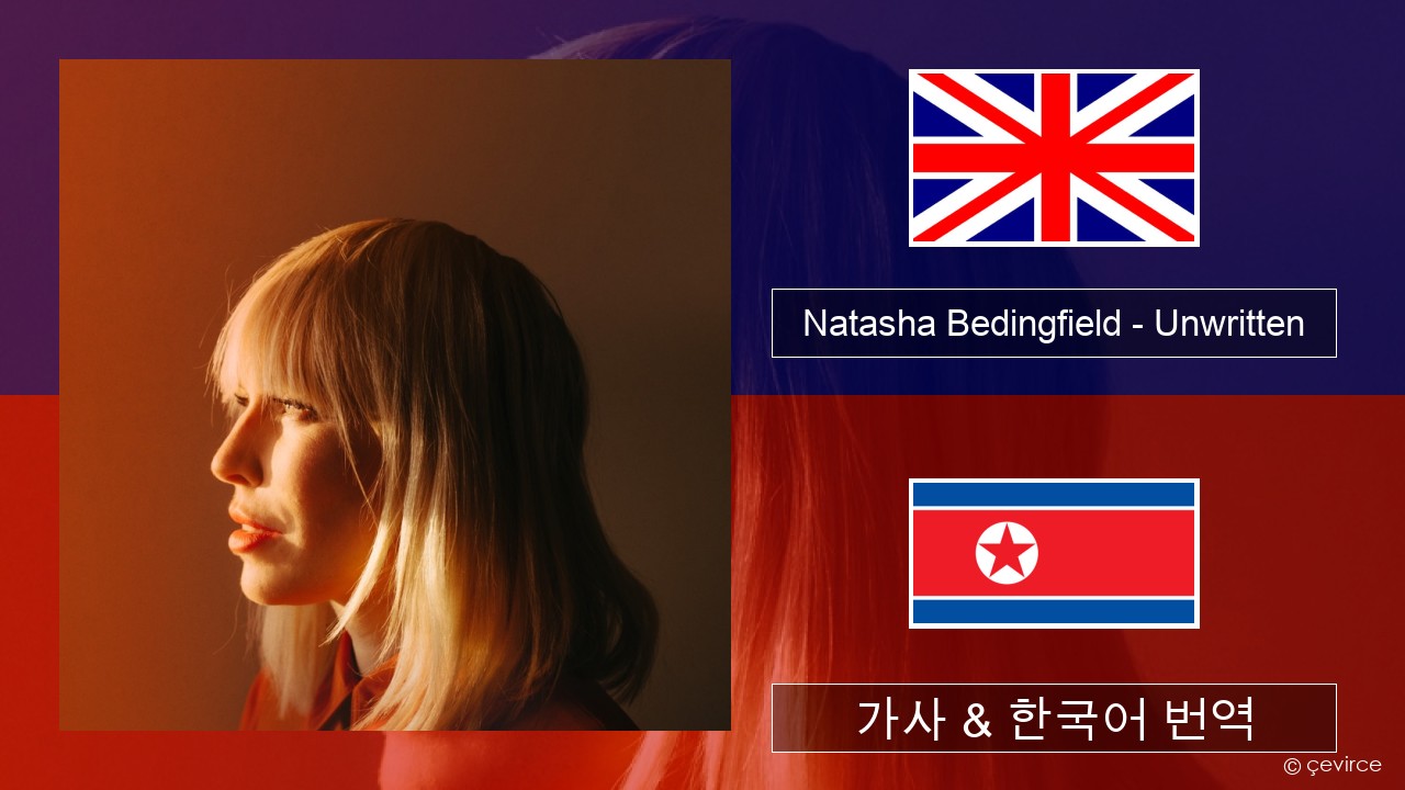 Natasha Bedingfield – Unwritten 영어 가사 & 한국어 번역