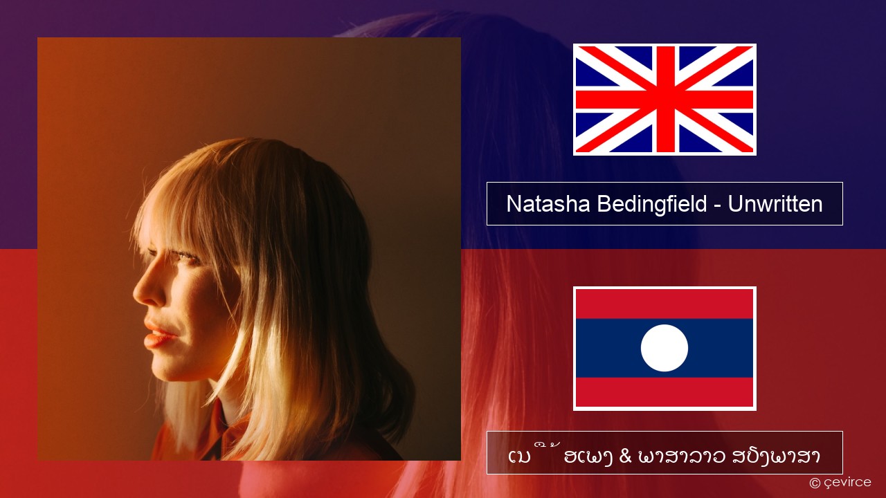 Natasha Bedingfield – Unwritten ອັງກິດ ເນື້ອເພງ & ພາສາລາວ ສຽງພາສາ