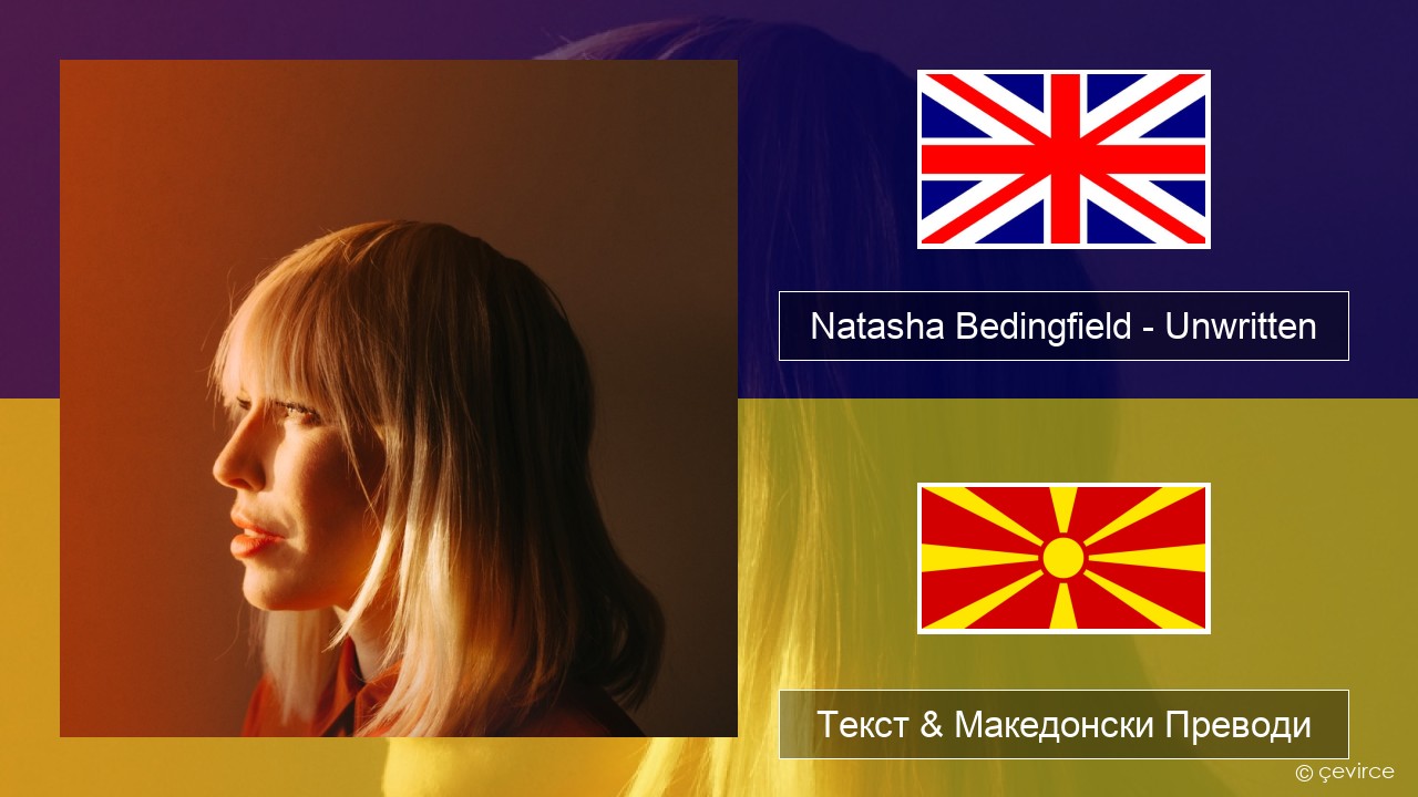 Natasha Bedingfield – Unwritten Англиски Текст & Македонски Преводи