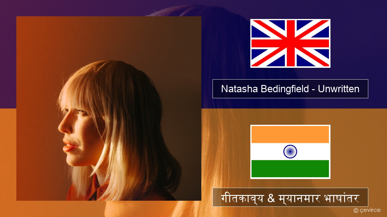 Natasha Bedingfield – Unwritten इंग्लिश गीतकाव्य & म्यानमार भाषांतर