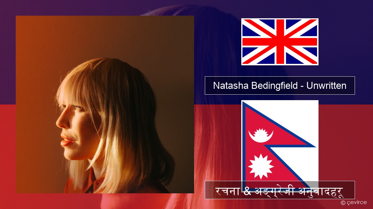 Natasha Bedingfield – Unwritten अंग्रेजि रचना & अङ्ग्रेजी अनुवादहरू