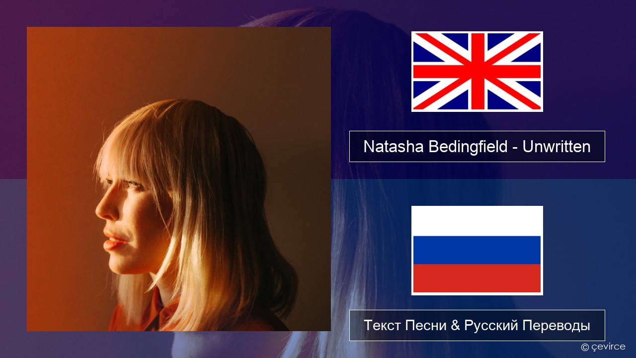 Natasha Bedingfield – Unwritten Английский Текст Песни & Русский Переводы