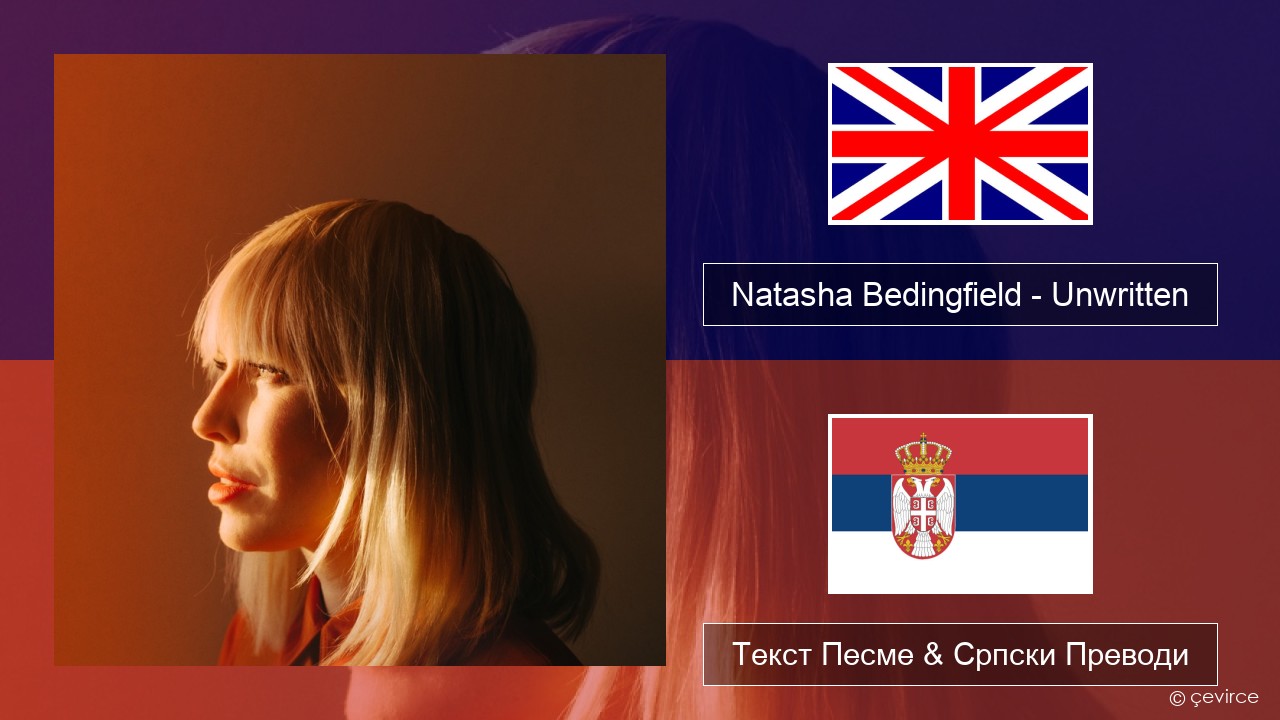 Natasha Bedingfield – Unwritten Енглески Текст Песме & Српски Преводи