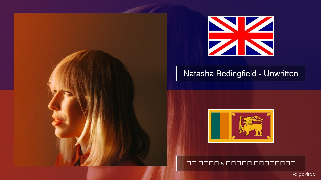 Natasha Bedingfield – Unwritten ඉංග්රීසි පද රචනය & සිංහල පරිවර්තන