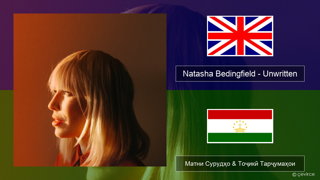 Natasha Bedingfield – Unwritten English Матни Сурудҳо & Тоҷикӣ Тарҷумаҳои