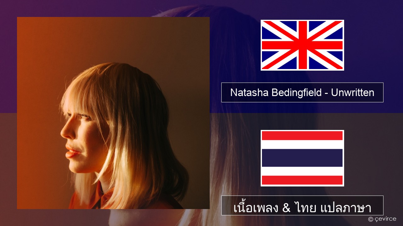 Natasha Bedingfield – Unwritten ภาษาไทย เนื้อเพลง & ไทย แปลภาษา