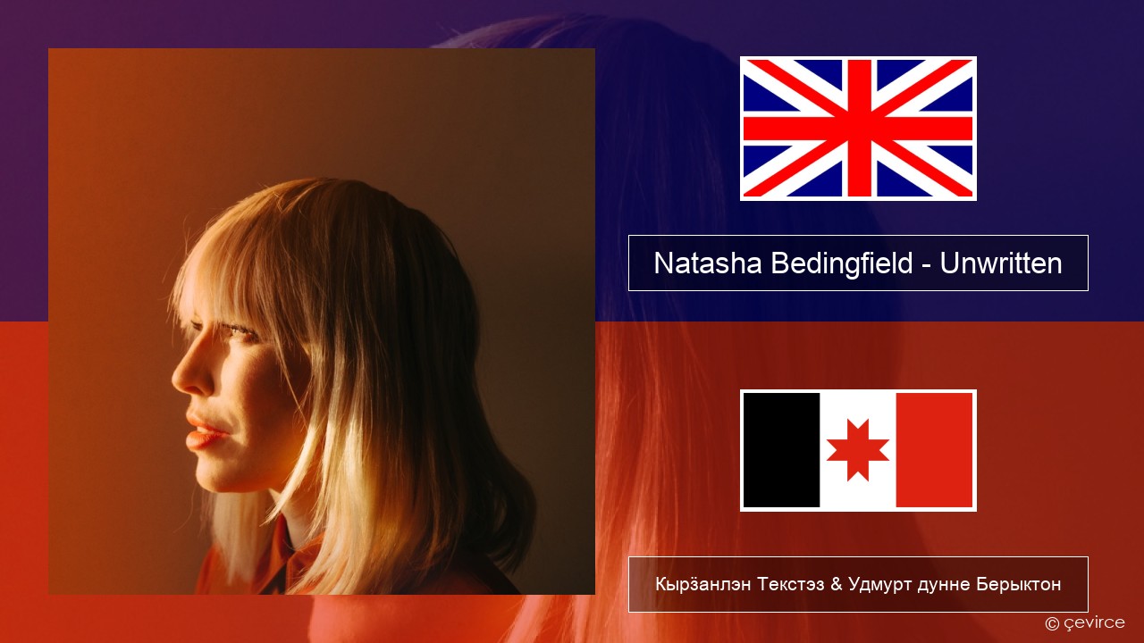 Natasha Bedingfield – Unwritten Англи Кырӟанлэн Текстэз & Удмурт дунне Берыктон