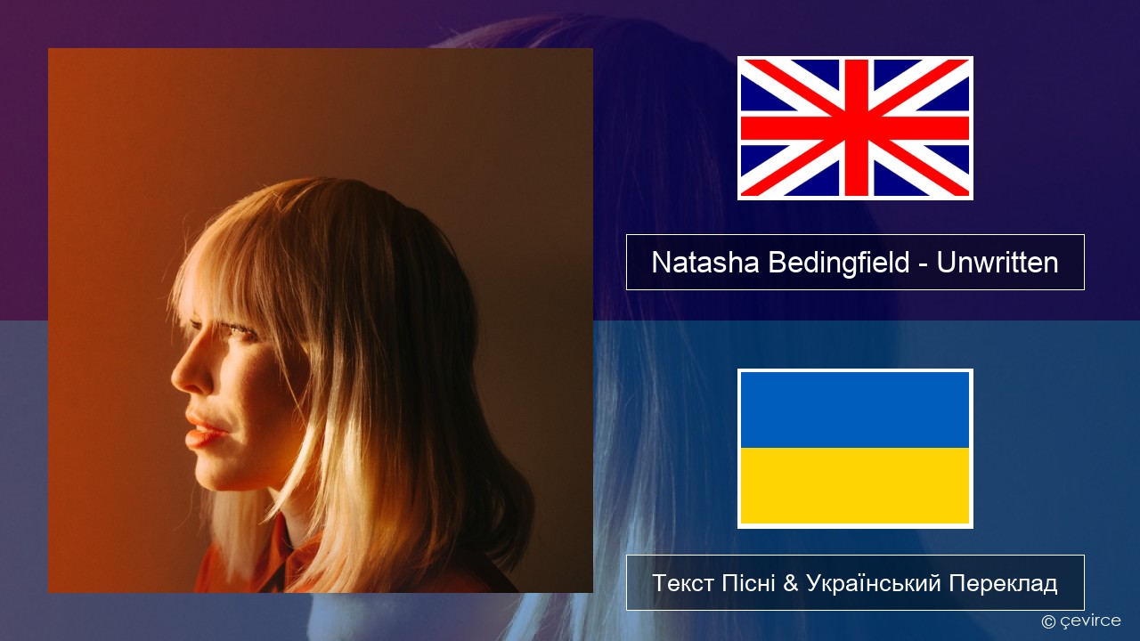 Natasha Bedingfield – Unwritten Англійський Текст Пісні & Український Переклад