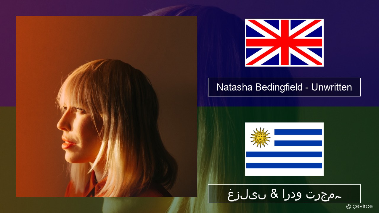 Natasha Bedingfield – Unwritten انگریزی غزلیں & اردو ترجمہ