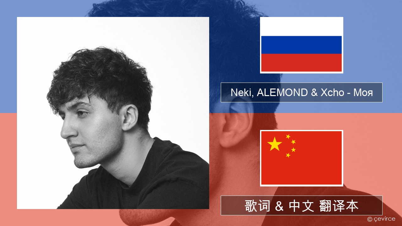 Neki, ALEMOND & Xcho – Моя 俄语 歌词 & 中文 翻译本