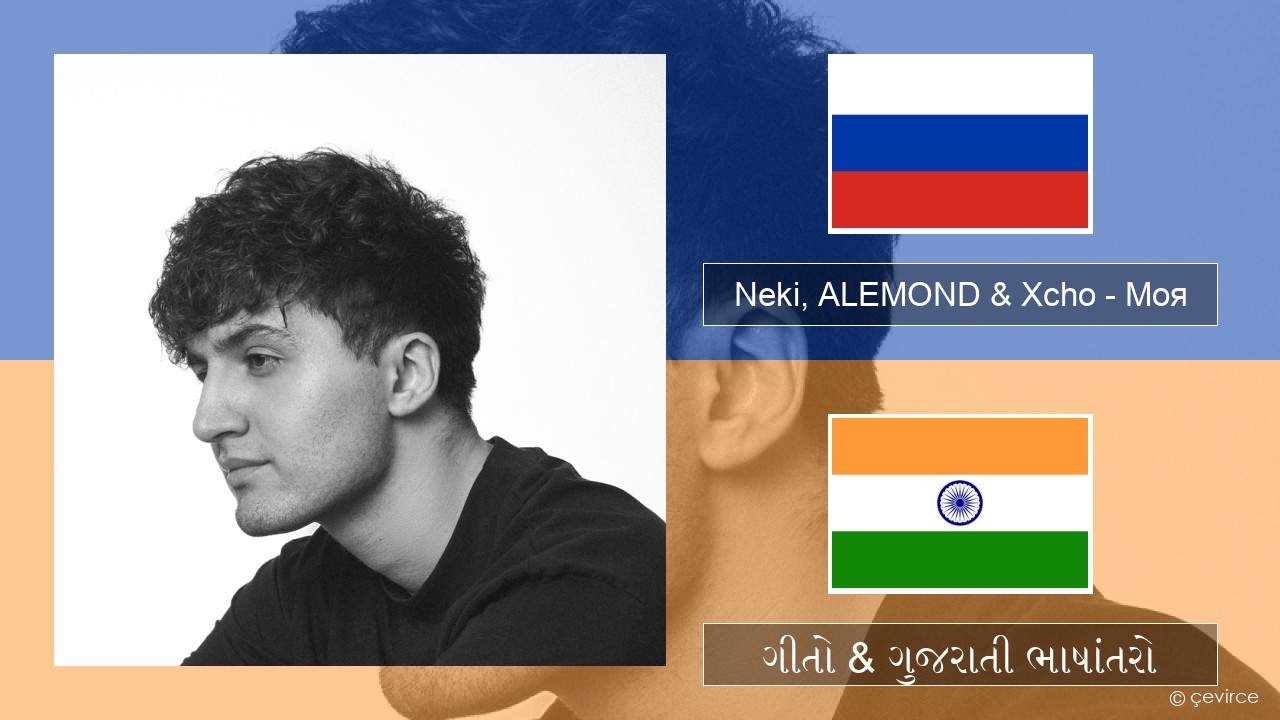 Neki, ALEMOND & Xcho – Моя રશિયન ગીતો & ગુજરાતી ભાષાંતરો