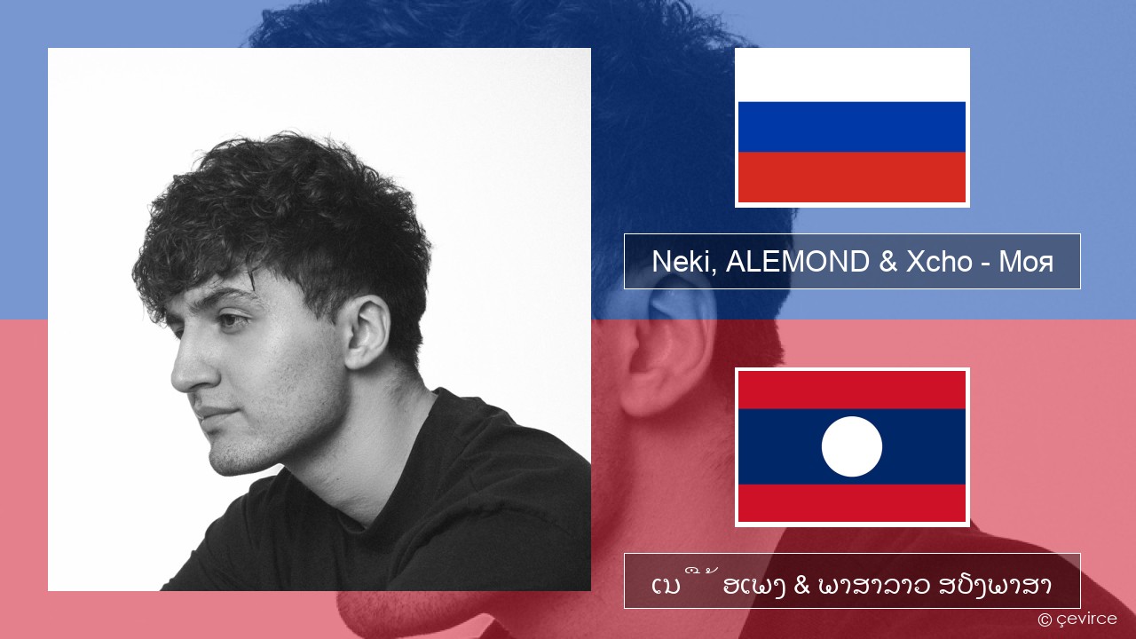 Neki, ALEMOND & Xcho – Моя ລັດເຊຍ ເນື້ອເພງ & ພາສາລາວ ສຽງພາສາ