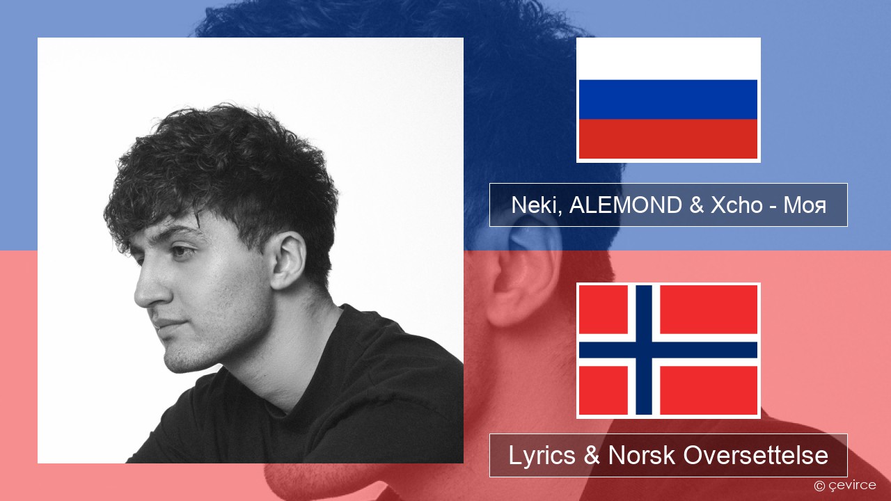 Neki, ALEMOND & Xcho – Моя Russisk Lyrics & Norsk Oversettelse