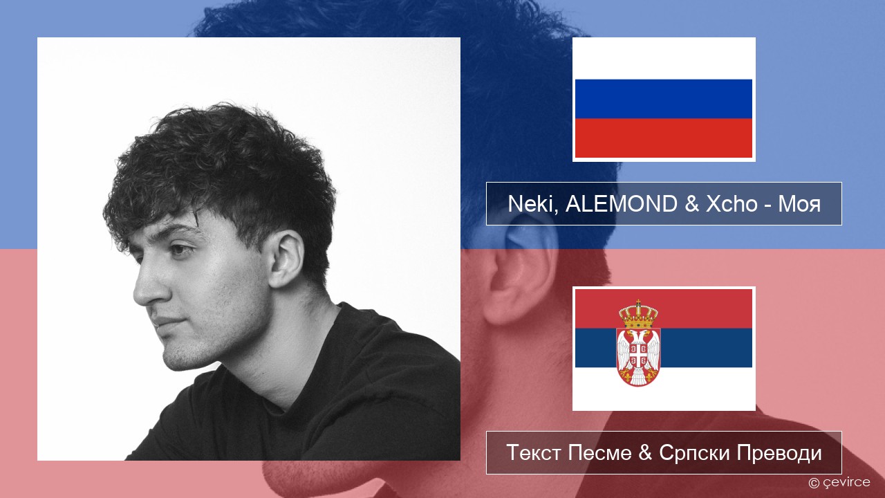 Neki, ALEMOND & Xcho – Моя Српски Текст Песме & Српски Преводи