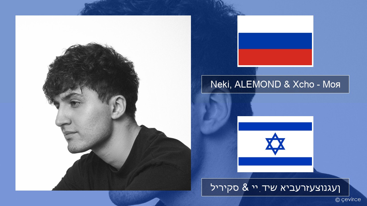 Neki, ALEMOND & Xcho – Моя רוסיש ליריקס & ייִדיש איבערזעצונגען