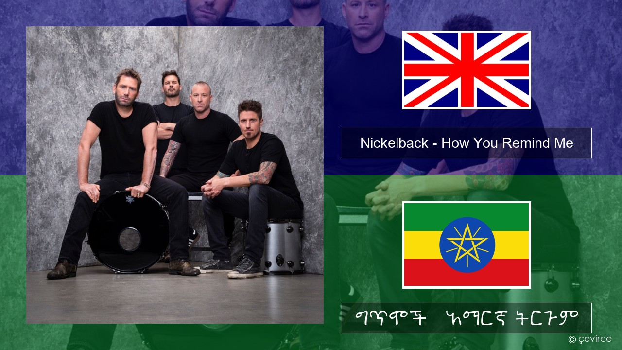 Nickelback – How You Remind Me አማርኛ ግጥሞች & አማርኛ ትርጉም