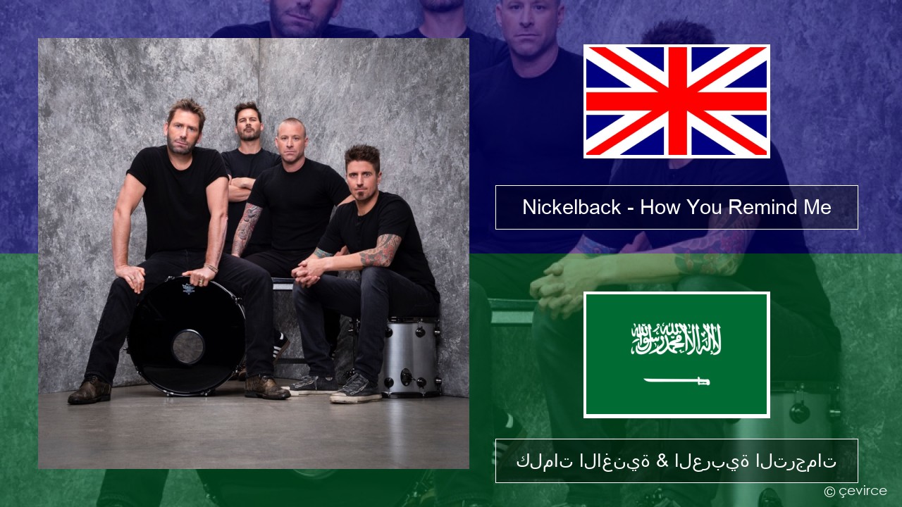 Nickelback – How You Remind Me العربية كلمات الاغنية & العربية الترجمات