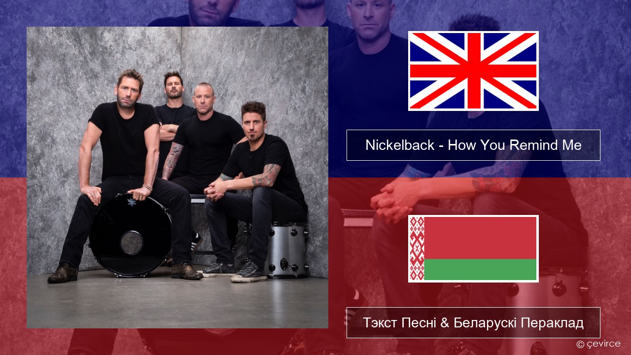 Nickelback – How You Remind Me Англійскі Тэкст Песні & Беларускі Пераклад